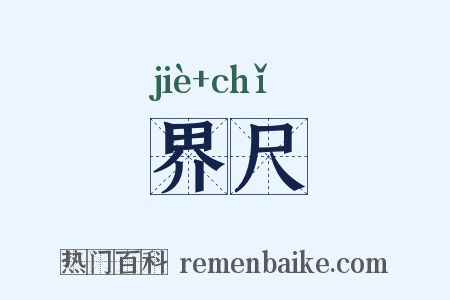 界尺是什么意思的图片